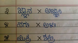 Opposite words in Kannada ವಿರುದ್ಧ ಪದಗಳು ಹೊಸ ಪದಗಳು ವಿರುದ್ಧ ಪದಗಳು [upl. by Irpac]