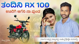 ತಂದಿನಿ ಆರ ಎಕ್ಸ್ ಹಡ್ರೇಡ  Tandini RX 100  Instagram Trending SONG  Janapada Video Song  Dj song [upl. by Race]