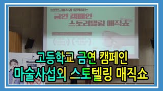 전국 초등학교 중학교 고등학교 학생들과 함께하는 금연캠페인 스토리텔링 매직쇼 마술사섭외 마술공연 [upl. by Yonina]