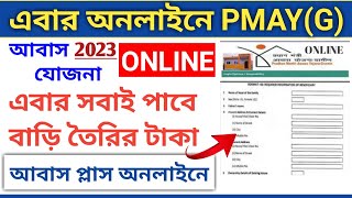 PM Awaas Yojana Gramin Online Apply 2023  PMAY G Online Beneficiarie Add 2023 [upl. by Enaxor]