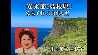 安来節 島根県 安来千軒 名の出た所 [upl. by Uhile796]