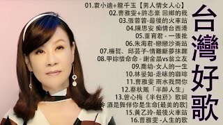 豪記男女對唱好聽  精華歌曲台灣好歌聲KTV台語強勢浪潮 百聽不膩 taiwanese songs ☂️回鄉的我 雨水我問你戀戀沙崙站若是有一天【歌词版  Pinyin Lyrics】 [upl. by Thorlie]