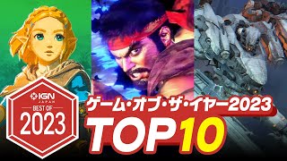 2023年のベストゲームTOP 10！IGN JAPAN GOTY 2023 [upl. by Berte845]