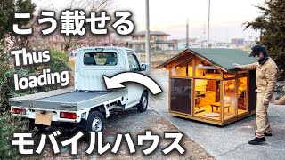 【失敗と進化】軽トラキャンピングカーの載せおろし｜小屋DIY｜キャンプ用モバイルハウス｜ [upl. by Aikemal]