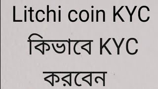 Litchi coin kyc update। Litch coin refer code  m12। Litchi coin network [upl. by Areit]