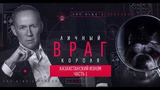 Андрей Луговой Личный враг короля Казахстанский излом часть 1 [upl. by Reube951]