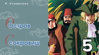 Часть 5  Остров сокровищ капитана Флинта [upl. by Annayar89]