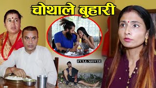 Father love Full Movie  बुहारी अगतिली परेपछी बाउ आमा र लोग्नेको बिजोग Katha Samaj Koकथा समाजको [upl. by Morocco]