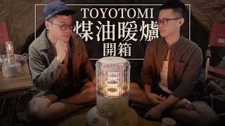 TOYOTOMI煤油暖爐開箱  團購彩虹暖爐、頻道專屬贈品  冷冷的天氣，需要暖爐溫暖心  KS67H RB25M [upl. by Gnouh]