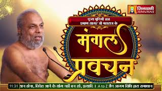 Praman Sagar Ji Maharaj  12 Jan 2024  Mangal Pravachan Jinvani Channel [upl. by Erwin4]