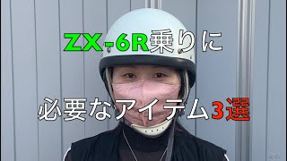 カワサキ ZX6R乗りに必要なアイテム3選 [upl. by Ahsienad]