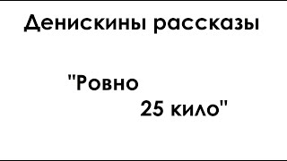 Денискины рассказы quotРовно 25 килоquot [upl. by Rehpotsrhc]