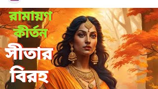 রামায়ণ কীর্তন  সীতার বিরহ বিদেশে বিরাজ্যে যার পুত্র মারা যায়  Ramayon kirtton [upl. by Razaele]