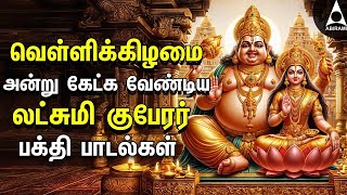 FRIDAY SPL SONGS  Lakshmi Kuberar Bakthi Padalgal  Lakshmi Kuberar Devotional Songs [upl. by Gnoh]