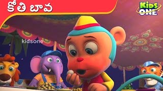 KOTHI BAVA  కోతి బావ  Telugu Rhymes for Childrens  KidsOneTelugu [upl. by Grimbly]