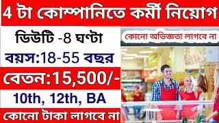 new job vacancy west bengal  company job west bengal  new vacancy 2024  new job vacancy [upl. by Haek]