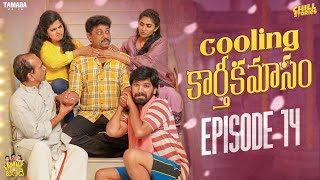 Cooling కార్తీకమాసం  Family Bandi Telugu Web Series  Episode 14  Chill Stories  Tamada Media [upl. by Chery]