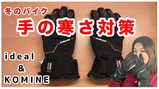 【電熱グローブ・ハンドルカバー】冬のバイク手の冷え対策［ideal・KOMINE］ [upl. by Chelsea]