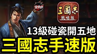 含字幕13級碰瓷開五地分享｜滿紅SP袁紹開荒｜S11開荒直播精華｜三國志戰略版 [upl. by Sabas]