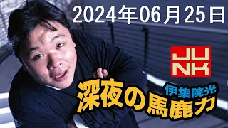 伊集院光 深夜の馬鹿力 2024年06月25日 [upl. by Marvella890]