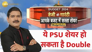 Budget 2024 ये सरकारी कंपनी का शेयर होगा Double Stock को अपने Portfolio में Add करें Anil Singhvi [upl. by Ahterod]