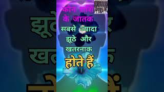 मिथुन राशि के जातक सबसे ज्यादा झूठे और खतरनाक होते हैं rashifal horoscope trending shortvideo [upl. by Schwejda]