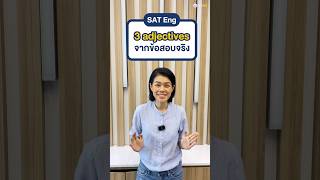 ✨3 คำศัพท์ adjectives ที่เลือกมาบอกจากข้อสอบ SAT Eng จำไว้ได้ใช้แน่นอน shorts sat [upl. by Graf]