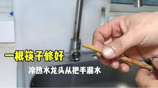 冷热水龙头从把手漏水？用一根筷子就能修好，师傅手把手教你 [upl. by Akirdnas]