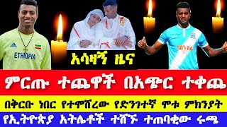 አለልኝ አዘነ ህይወቱ አለፈ  Ethiopian player Alelign Azene passed away [upl. by Ahsel]