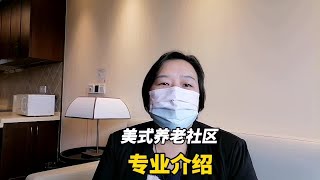 上海宝山一家美式养老社区专业介绍，价格有点小贵但服务却很到位 [upl. by Nnylanna]