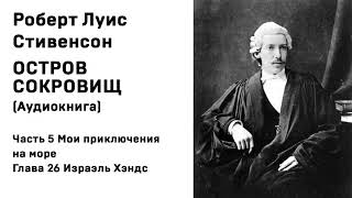 Остров Сокровищ Аудиокнига Часть 5 Мои приключения на море Глава 26 Израэль Хэндс [upl. by Novled534]