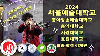 2024 서울예대동아방송대홍익대서경대호원대 실용음악과 보컬 수시 최종합격 5관왕 김재민 pop입시곡 🔥뉴엘르 보컬 해적단🔥 [upl. by Oidale]