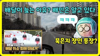 배달취소 원인❓ 배민커넥트는 이미 알고 있다 💢 Feat 배민원플러스 [upl. by Eanaj]