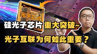 重大突破！？中国成功研发出硅光子芯片，为什么称之为“面向未来的芯片”？深入探讨硅光子技术的应用前景 [upl. by Kciregor]