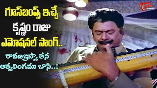 Ravana Brahma Tana Athma Lingamu Song  Krishnam Raju Emotional Hit Veena Song  Old Telugu Songs [upl. by Bauske]