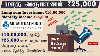 ₹1000000 முதலீடு ₹25000 மாத வருமானம் பெறுவது எப்படி வாங்க தெரிந்து கொள்வோம் SBI Plan how it works [upl. by Tedi]