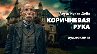 Артур Конан Дойл Коричневая рука Аудиокнига [upl. by Beverlie]