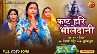 Kasht Hari Bholedani कष्ट हरी भोलेदानी  Saas Bahu Ki Panchayat  New Bhojpuri Movie  Song 2024 [upl. by Anyel]