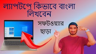 ল্যাপটপে কিভাবে বাংলা লিখতে পারি  How to bangla write in laptop [upl. by Gearard]