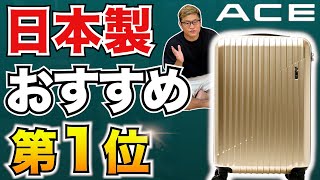 【国産おすすめ1位】日本製スーツケースの底力！ACE クレスタ2 vs 中国ブランドYuweijie（ウェイジー） [upl. by Ressan]