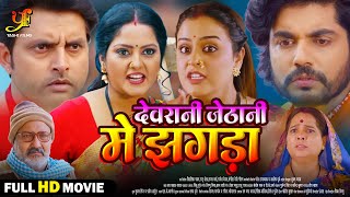 देवरानी जेठानी में झगड़ा  Full Movie  Anjana SinghYamini Singhका पारिवारिक मूवी Bhojpuri Movie [upl. by Clementia]