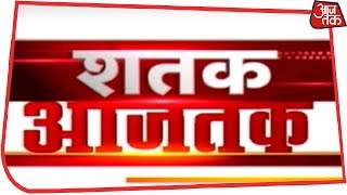 Shatak Aaj Tak Top 100 News Stories  January 17 2019 [upl. by Yemaj]