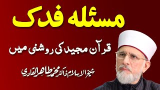 Masla Fadak Quran ki Roshni Main  مسئلہ فدک  ShaykhulIslam Dr Muhammad Tahir ul Qadri 0303 [upl. by Simmons]