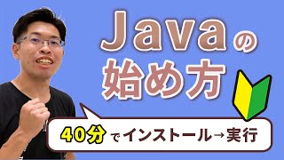 【Java入門講座 総集編】40分でJavaの特徴を知り、プログラムの作成・実行ができます！ [upl. by Annocahs679]