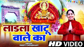 लाडला खाटू वाले का  Ladla Khatu Wale Ka  Preeti Choudhary  Latest Khatu Shyam Bhajan 2024 [upl. by Ymrej]