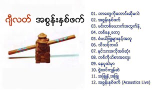 G Latt A Soon Na Phat quotဂျီလတ် အစွန်းနှစ်ဖက်quot [upl. by Hagep]