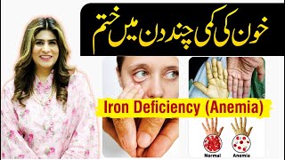 Iron Deficiency Treatment  Anemia Kya Hota Hai  Dr Fareeha Tariq [upl. by Dihaz]