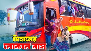 দিহানের লোকাল বাস  Dihaner Local Bus  bengali fairy tales  dihan  bihan [upl. by Atinid528]