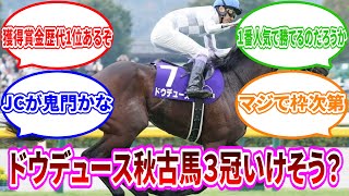 【競馬の反応集】ドウデュース秋古馬３冠行けそう？に対するみんなの反応 [upl. by Noyar]