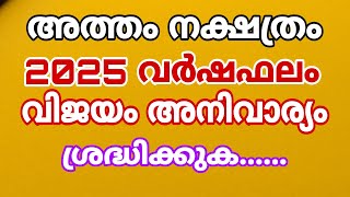 2025ലെ അത്തം നക്ഷത്രഫലം [upl. by Gill402]